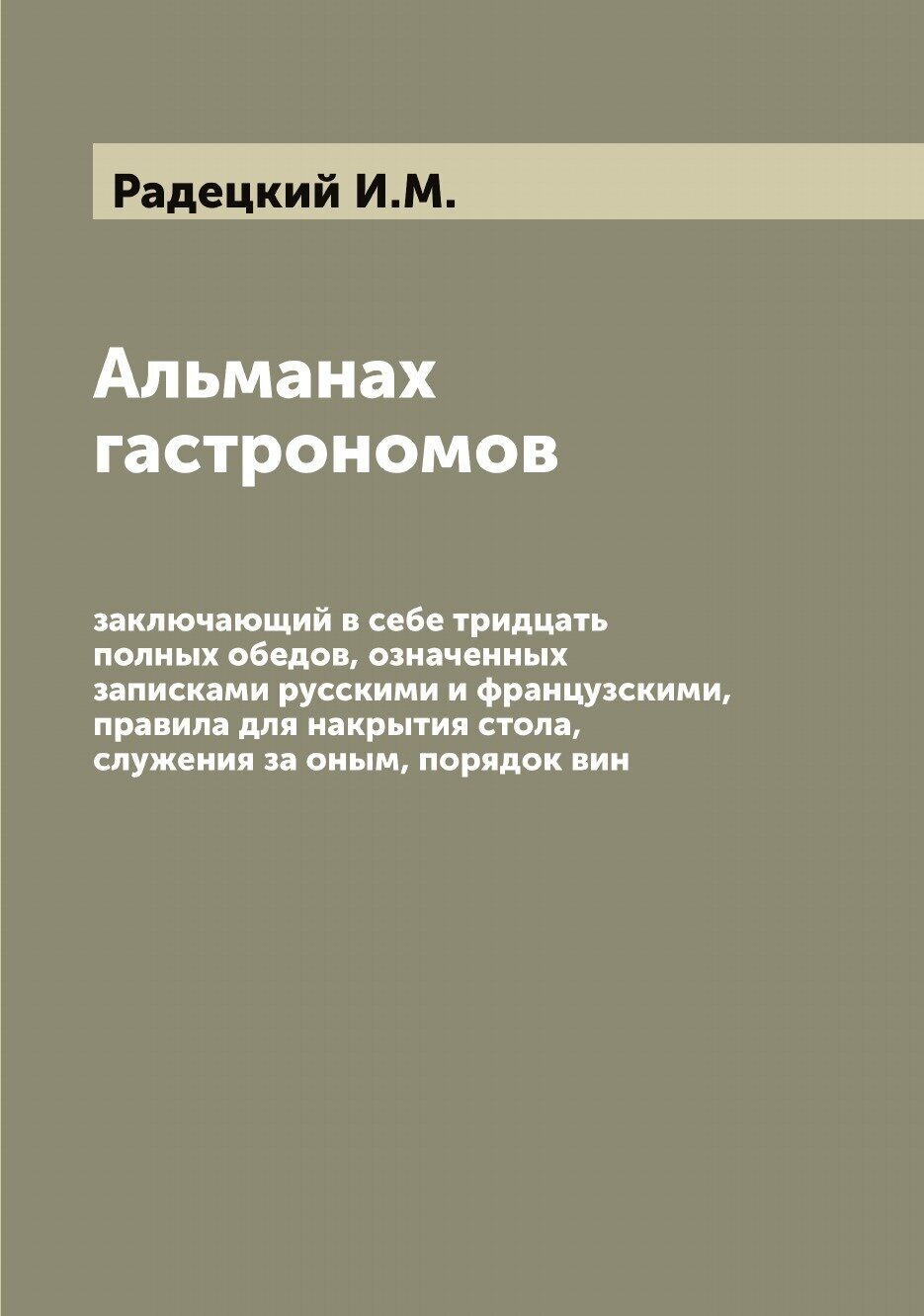 Альманах гастрономов. заключающий в себе тридцать полных обедов, означенных записками русскими и французскими, правила для накрытия стола, служения з…