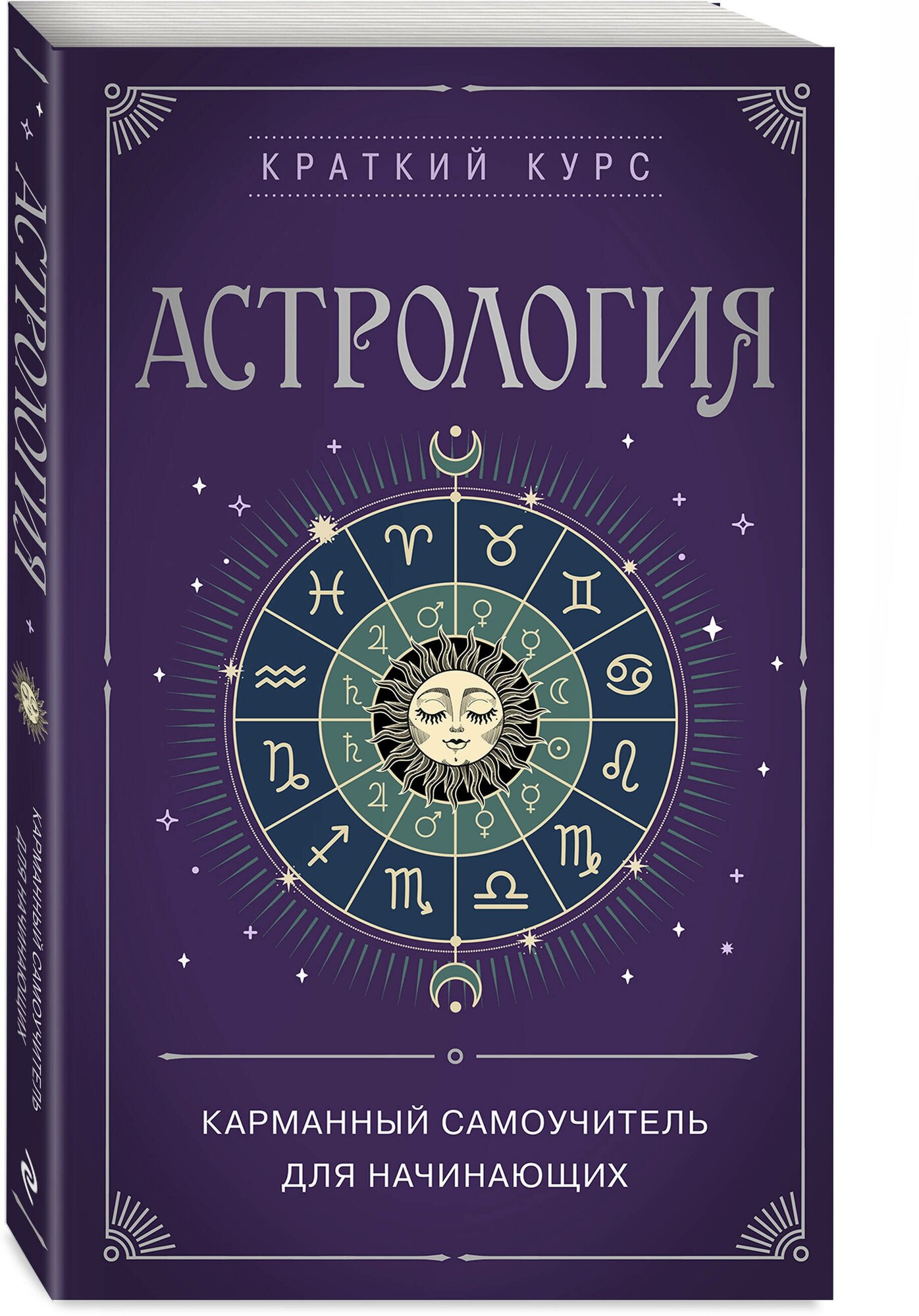 Астрология. Карманный самоучитель для начинающих - фото №1