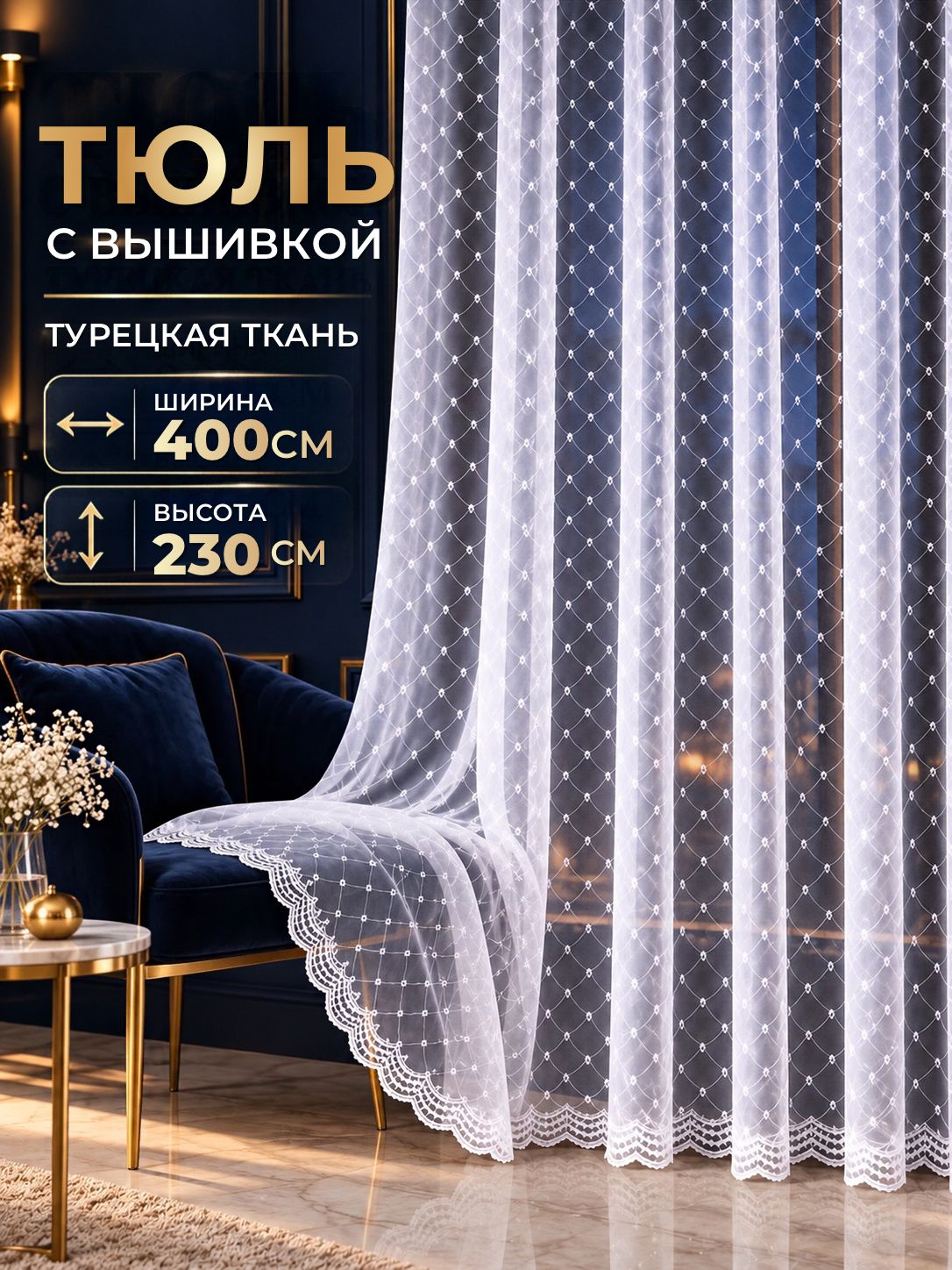 Тюль с вышивкой для комнаты 400х230 в гостиную и спальню, готовая длинная