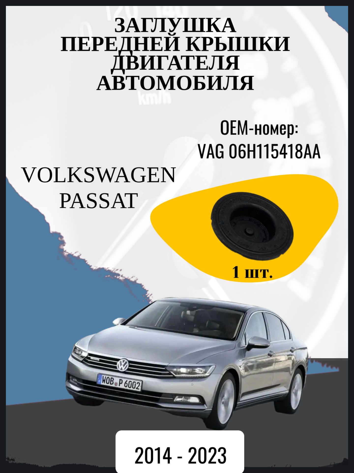 Заглушка передней крышки двигателя автомобиля Volkswagen Passat 8 поколение, 8 поколение рестайлинг B8, B8.5 Год выпуска: 2014 - 2023 Оем-номер: VAG 06H115418AA