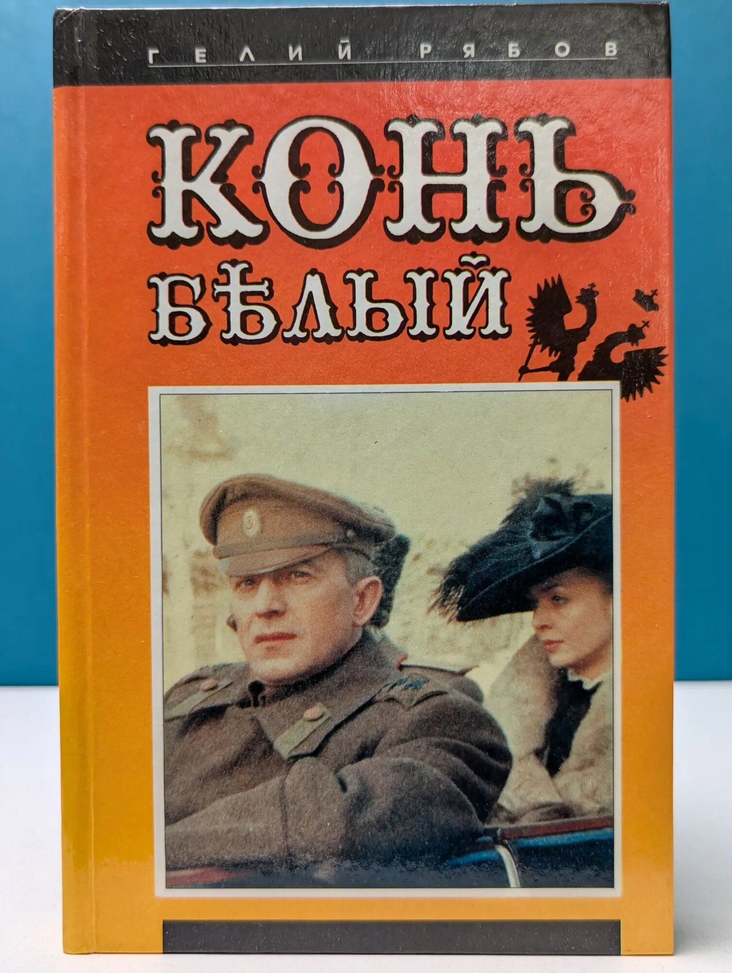 Конь белый Рябов Гелий Трофимович 1994