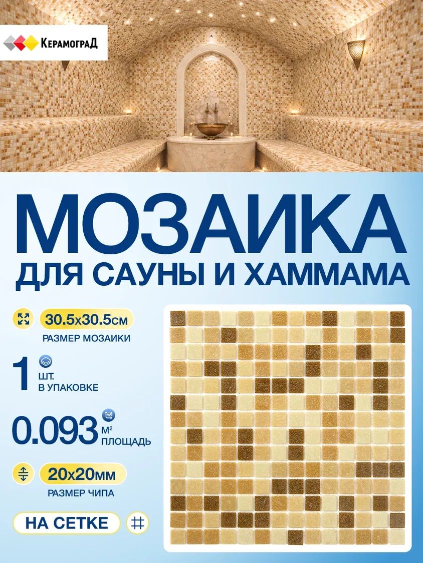 Плитка мозаика КерамограД стеклянная на сетке для сауны и хаммама, влагостойкая износостойкая, 30,5х30,5см/ 1 сетка