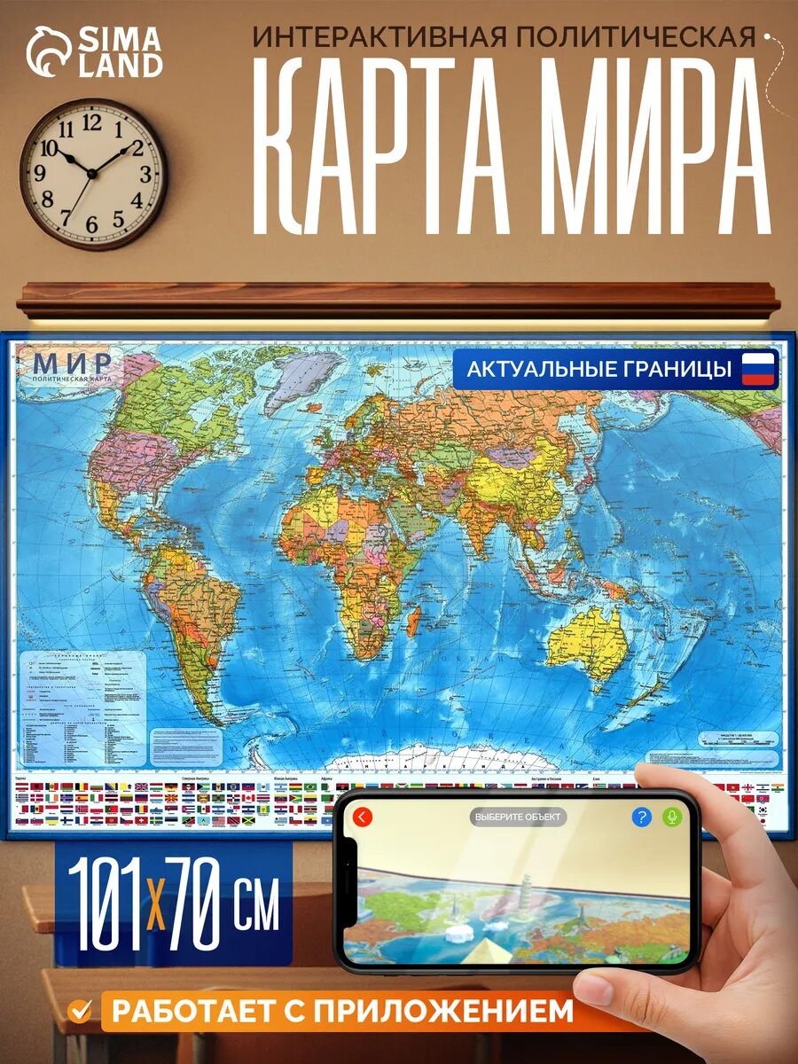 Географическая карта мира политическая, 101 х 70 см, 1:32 М, ламинированная, настенная