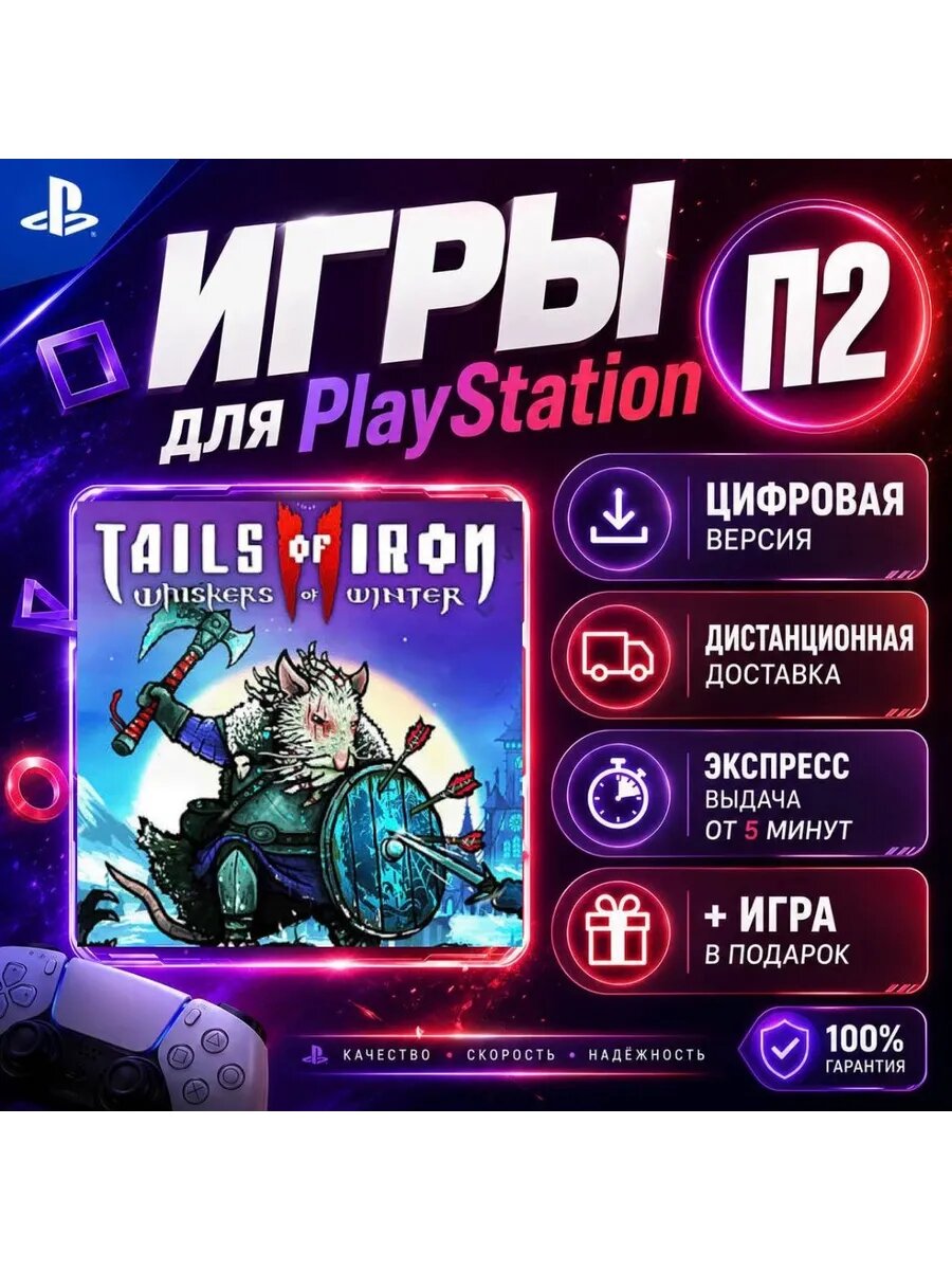 Tails of Iron 2: Whiskers of Winter PS4 PS5 версия п2