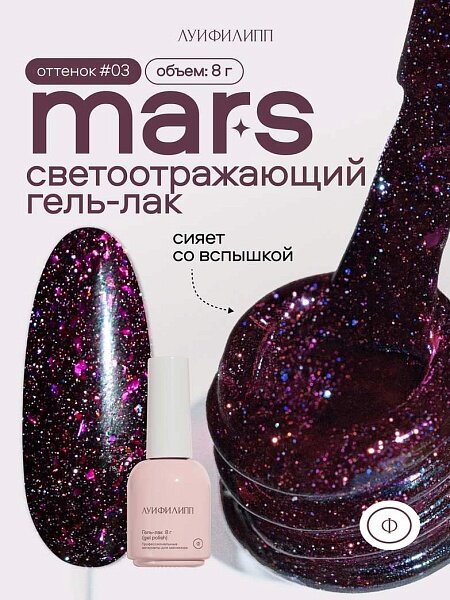Гель-лак для ногтей Луи Филипп Mars 03 8g