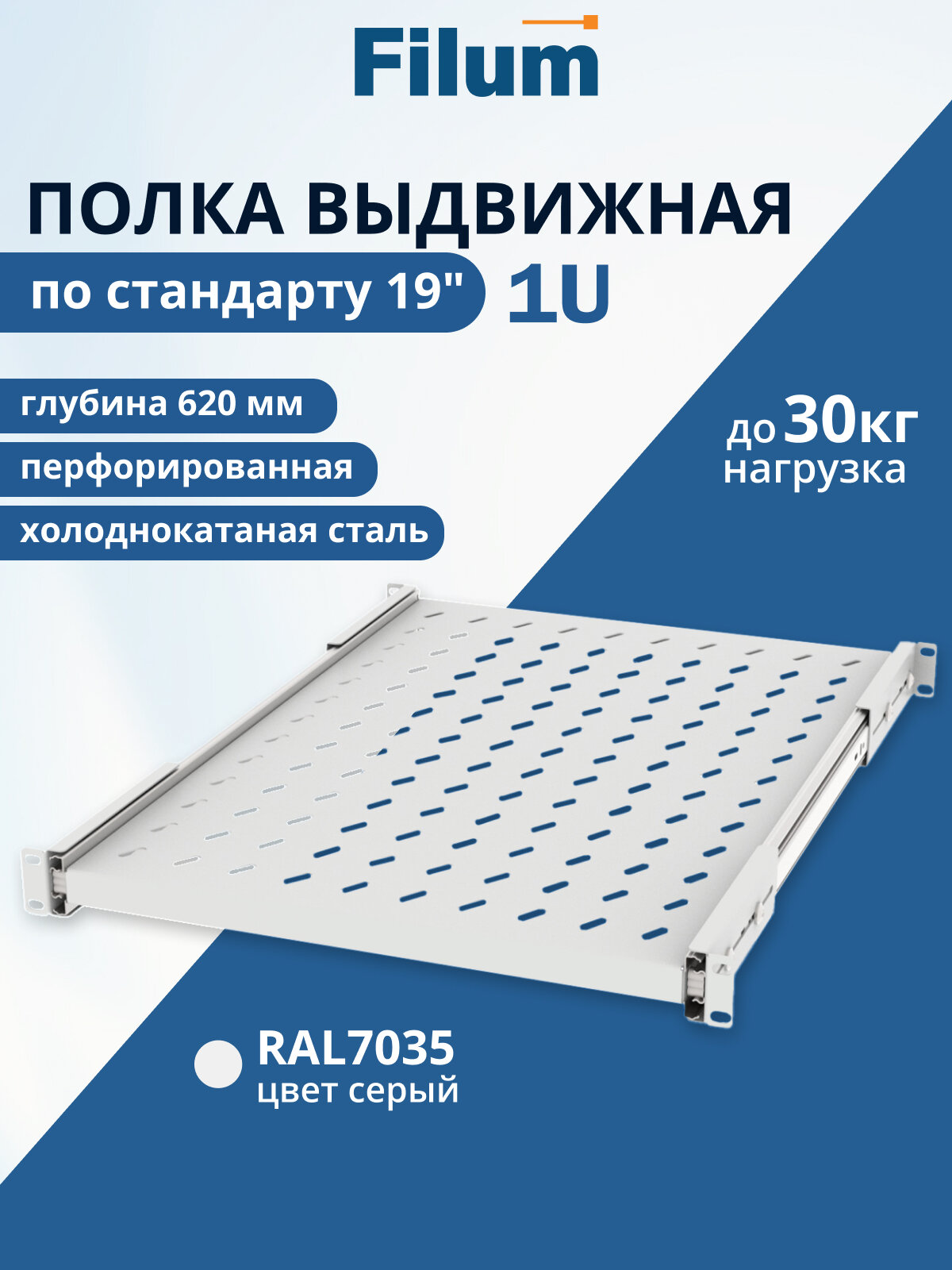 Полка выдвижная Filum FL-RSHE-1U-620-GY 19", 1U, перфорированная, глубина 620 мм, нагрузка 30 кг, серая RAL7035M