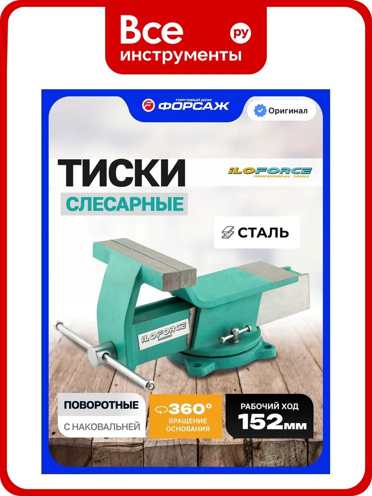 Тиски стальные ILOforce поворотные с наковальней IF-6540806W(64023)