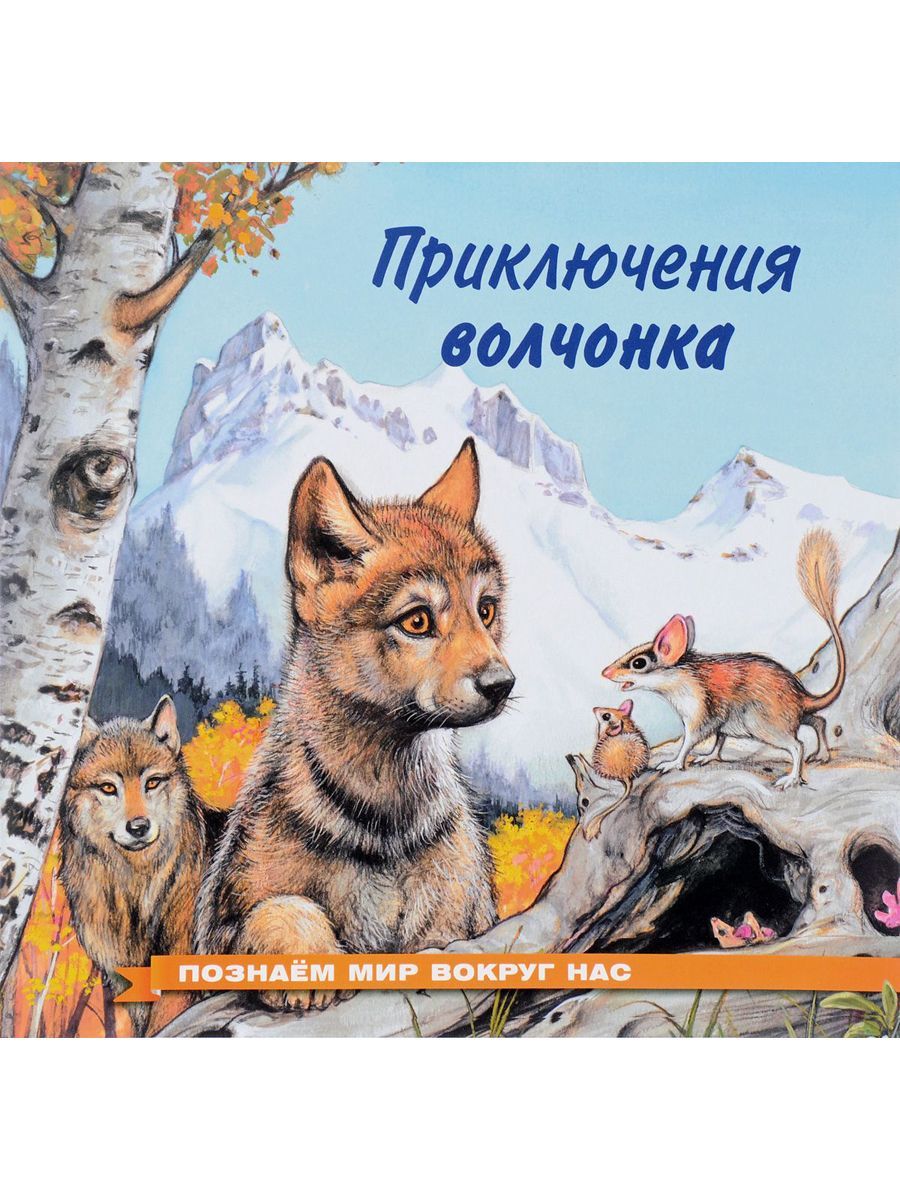 Приключения волчонка Гурина Ирина Валерьевна
