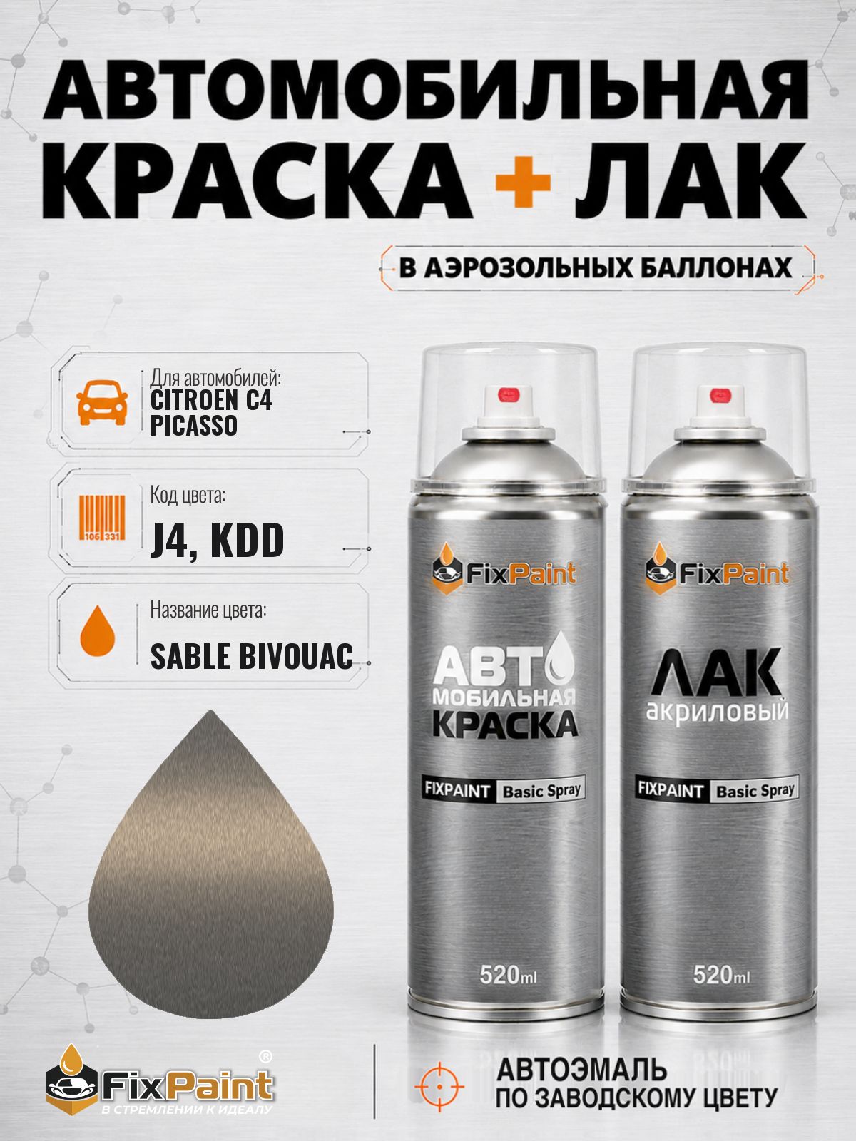Краска и лак для CITROEN C4 PICASSO, код J4, KDD, SABLE BIVOUAC, автомобильная эмаль базовая и акриловый глянцевый лак FixPaint в аэрозольных баллонах 520 мл