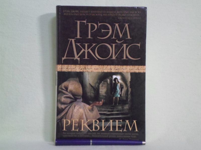 Реквием.