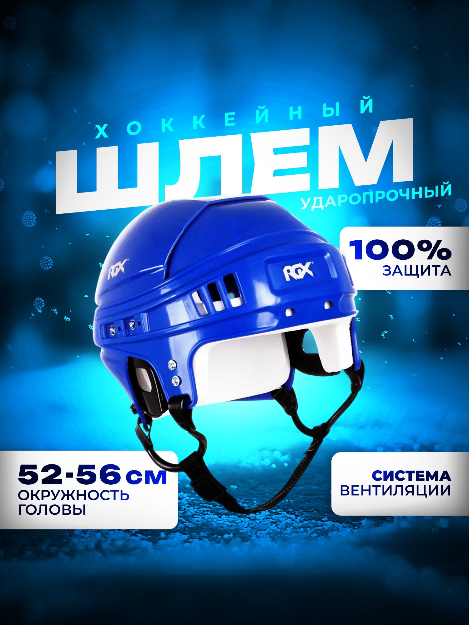 Шлем игрока хоккейный RGX синий L (59-63)