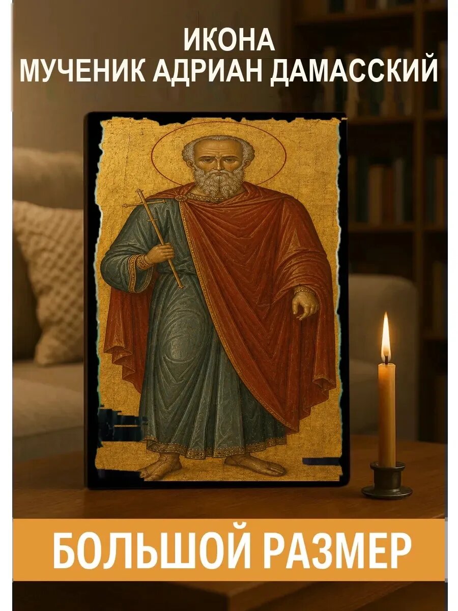 Икона Мученик Адриан Дамасский, на дереве, 30×40 см, освящённая
