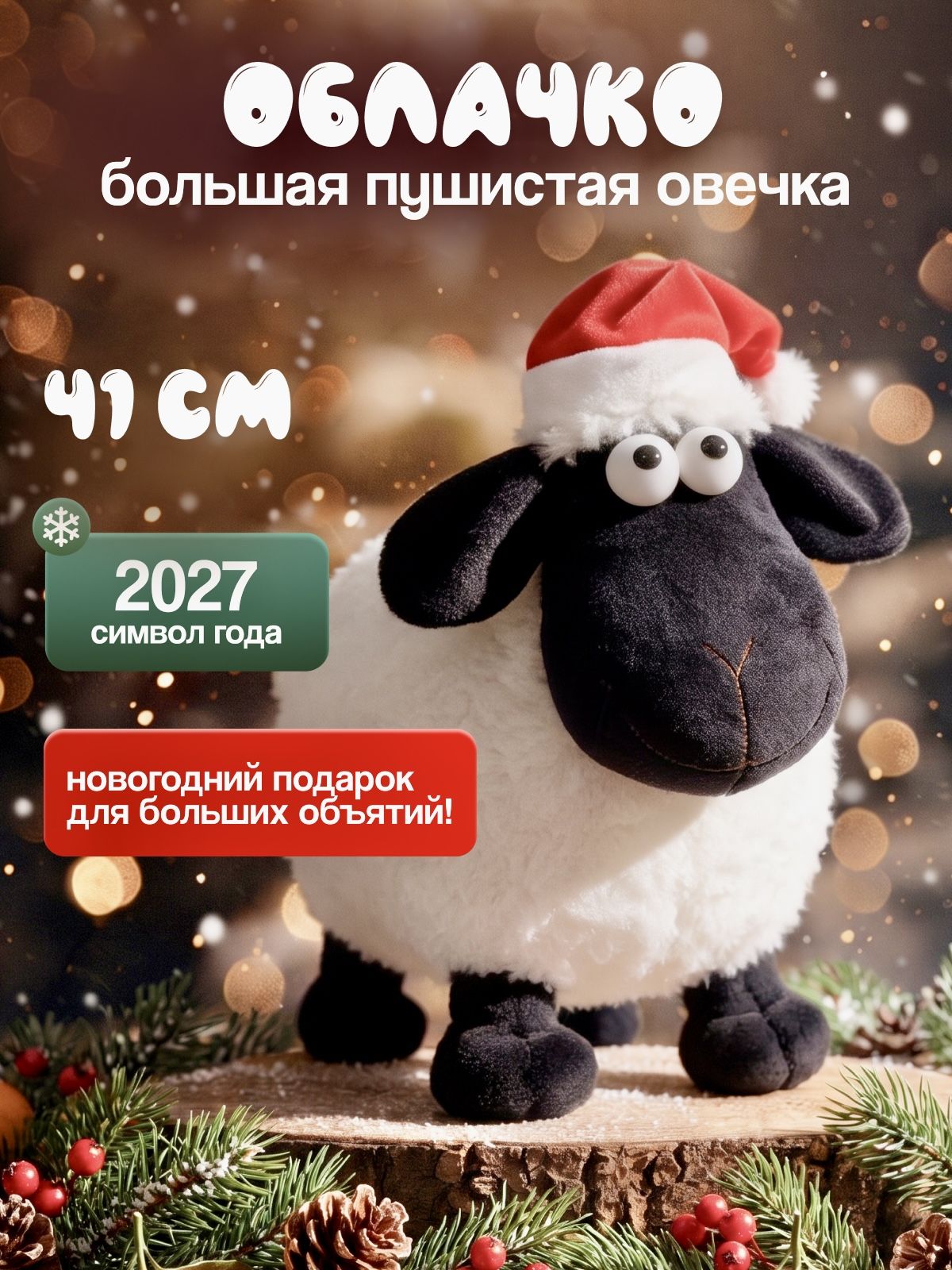 Мягкая игрушка овечка Облачко 41 см, символ 2027 года, плюшевая новогодняя игрушка
