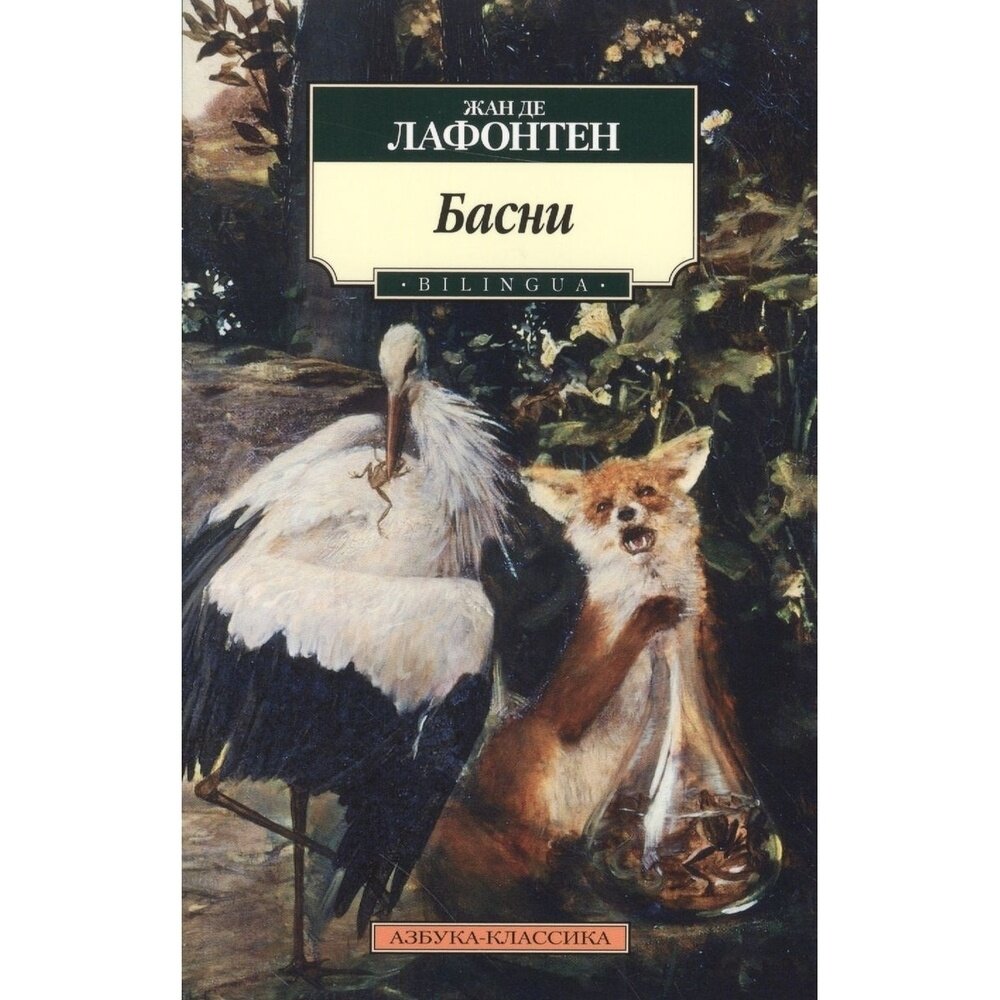 Басни (де Лафонтен Жан) - фото №4