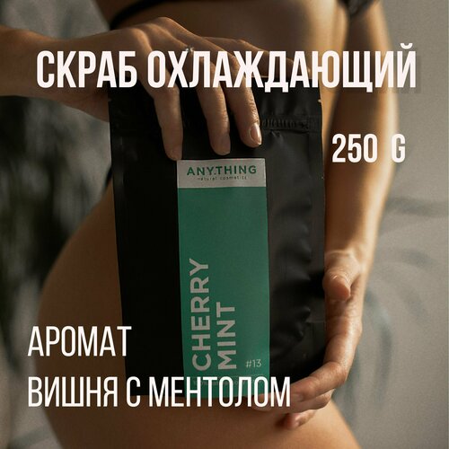 Скраб для тела ANY.THING #13 Cherry mint / С ароматом ментол-вишня / Соляной охлаждающий 250 ml