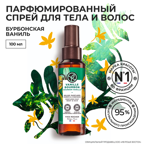 Yves Rocher парфюмированный спрей для тела И волос бурбонская ваниль