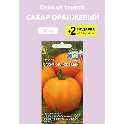 Семена Томат "Сахар оранжевый F1", 0,1 гр. + 2 Подарка