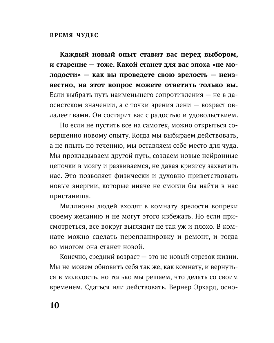 Время чудес. Как принять свой возраст и наполнить жизнь счастьем - фото №11