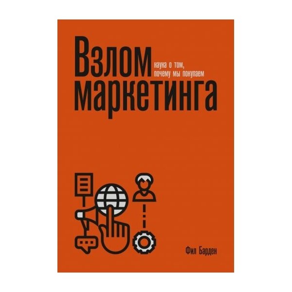 Фил Барден. Взлом маркетинга (Барден Фил) - фото №3