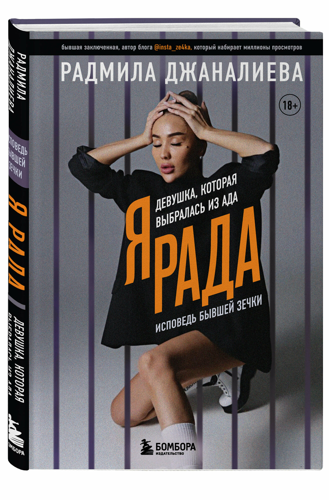 Я Рада. Девушка, которая выбралась из ада (Инстазечка) - фото №4