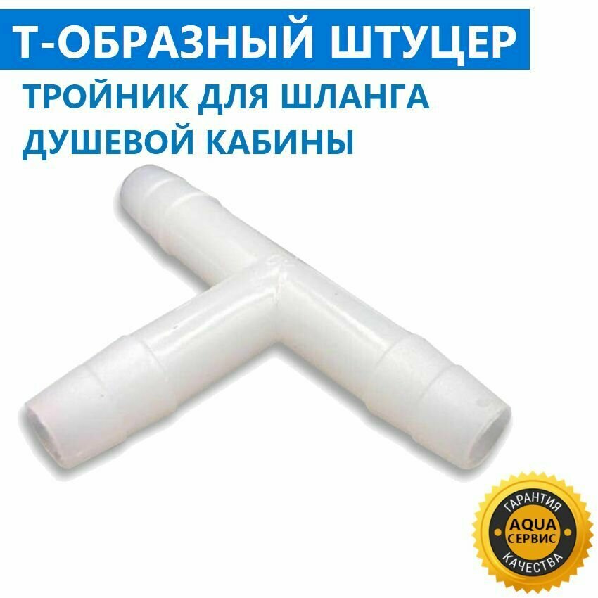 фото Фитинг Тройник шланга для душевой кабины, диаметр 10 мм, под хомут, ABS пластик
