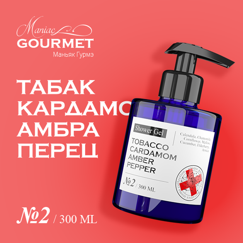 Гель для душа парфюмированный 2 Табак Кардамон Амбра Черный перец 300 мл 1670₽