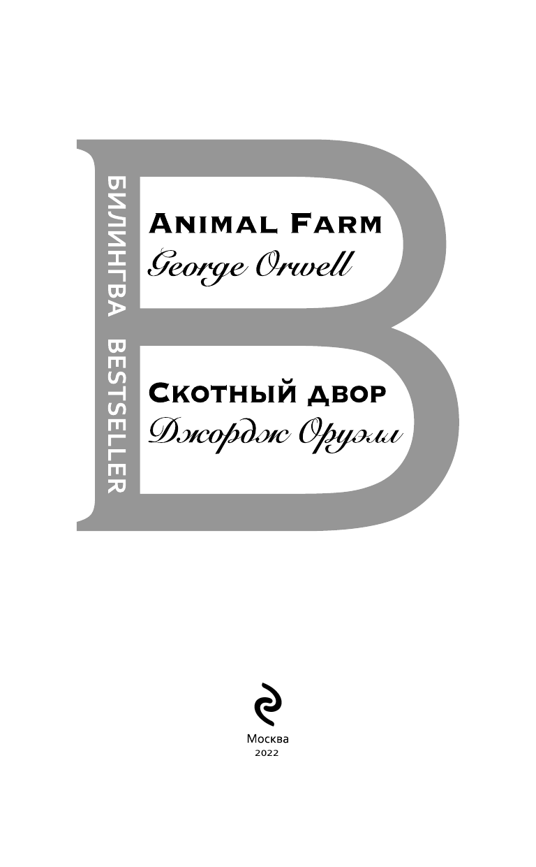 Скотный двор. Animal Farm (Джордж Оруэлл) - фото №5