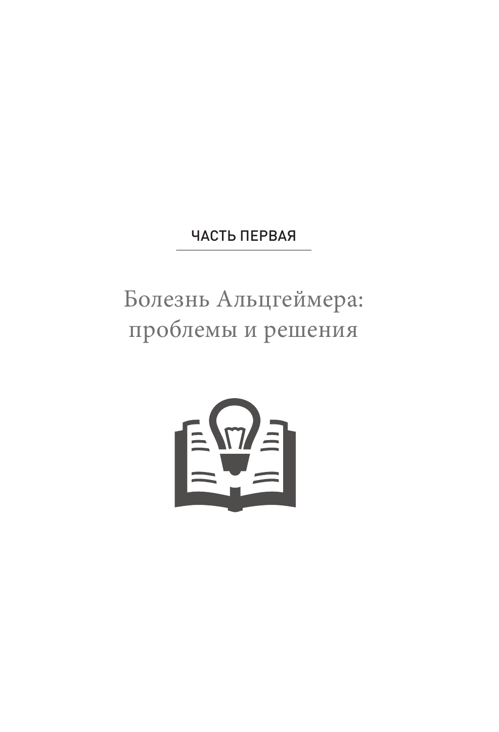 Нестареющий мозг. Глобальное медицинское открытие об истинных причинах снижения умственной активност - фото №13