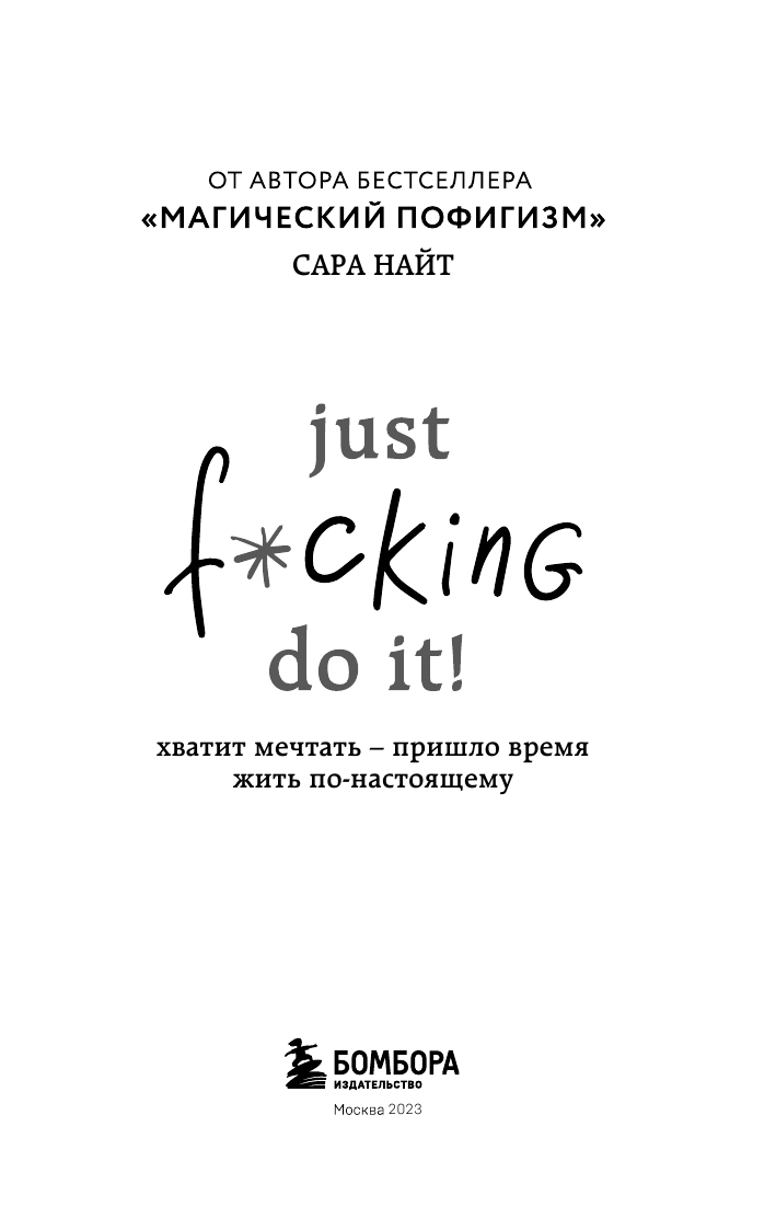 Just f*cking do it! Хватит мечтать - пришло время жить по-настоящему - фото №5