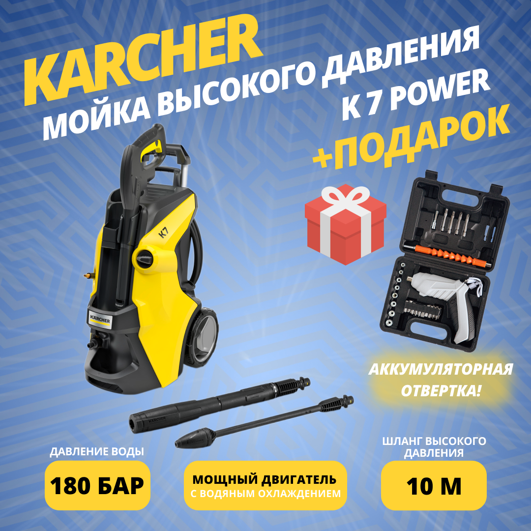 Мойка высокого давления KARCHER K 7 Power + подарок