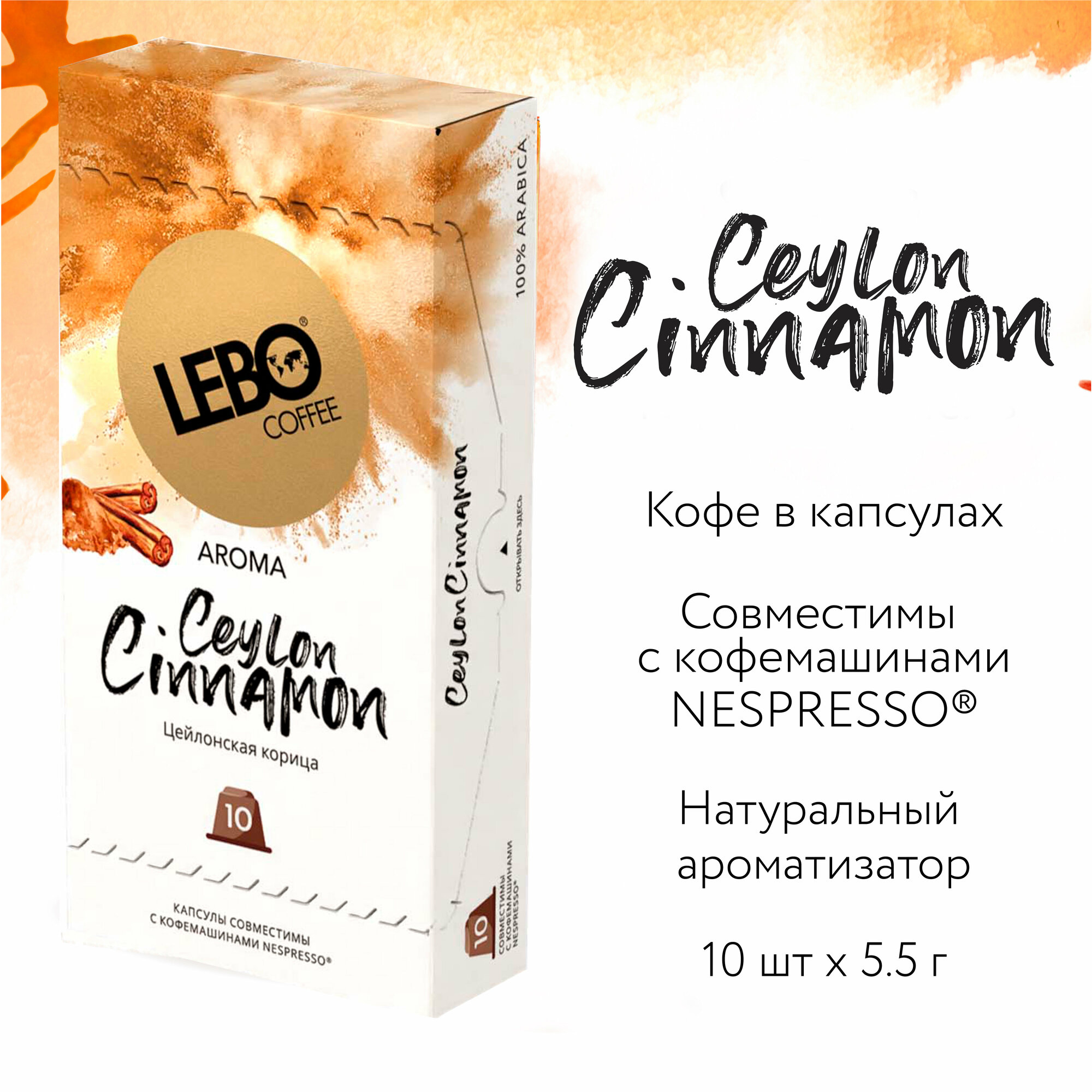 Кофе в капсулах LEBO CEYLON CINNAMON 55 г (10 шт.)