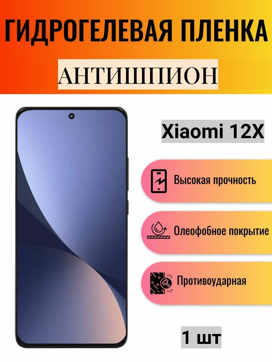 Гидрогелевая защитная пленка антишпион на экран телефона Xiaomi 12X / Гидрогелевая пленка для ксиоми 12Х (матовая)