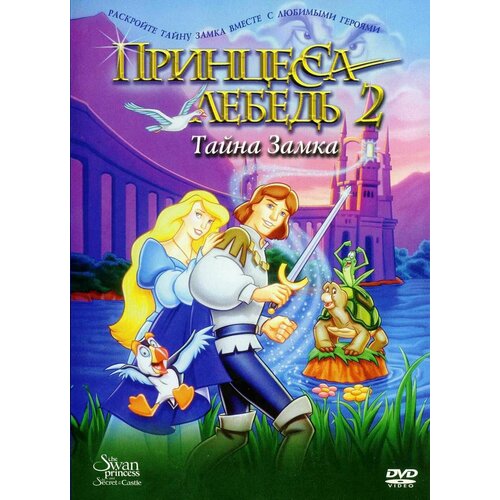Принцесса Лебедь 2: Тайна замка (региональное издание) (DVD) принцесса лебедь королевская сказка новая история белоснежки 2 dvd