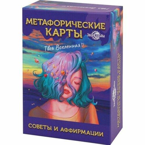 Метафорические карты Sima Land Советы и аффирмации, 67 карт метафорические карты советы и аффирмации 67 карт