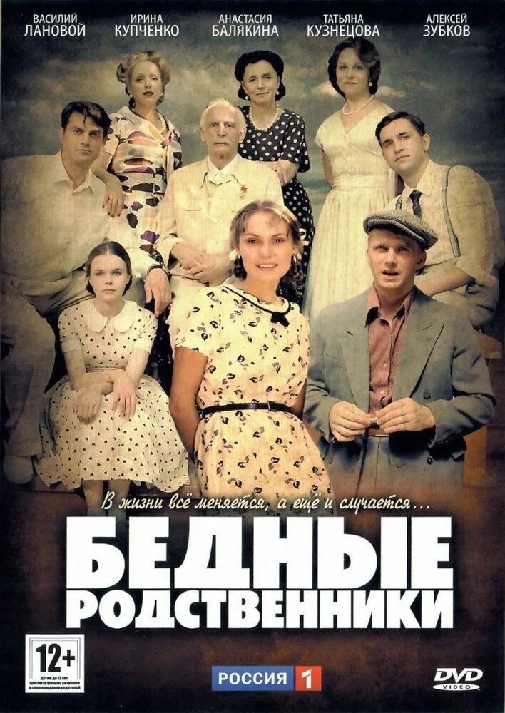 Бедные родственники (16 серий). Региональная версия DVD-video (DVD-box)