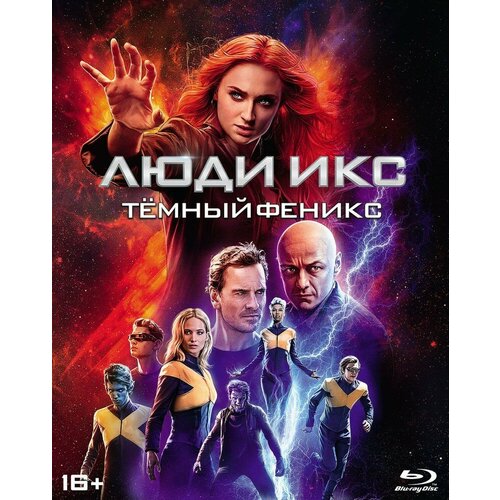 Люди Икс: Темный Феникс (Blu-ray, elite)