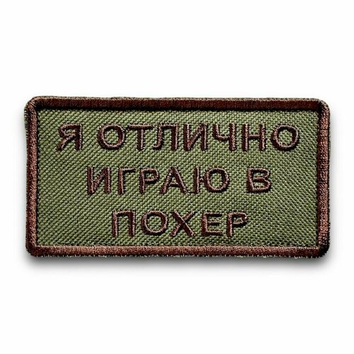 Шеврон я отлично играю