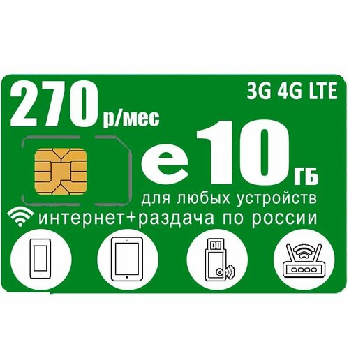 Сим карта 10ГБ за 270 I интернет с раздачей I вся Россия sim карта 100 гб интернета 3g 4g за 720 руб мес модемы роутеры планшеты раздача торренты россия