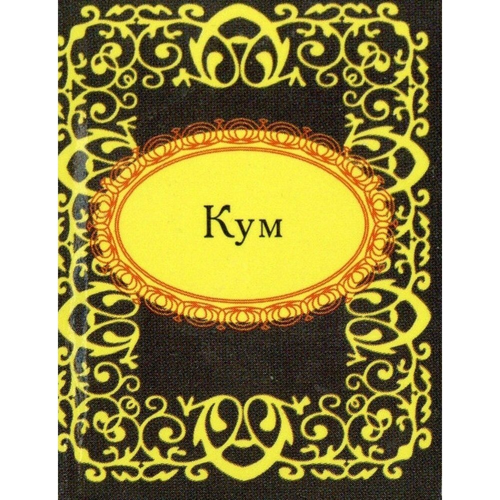 Кум (Фомина Н.Е., гл. ред.) - фото №3