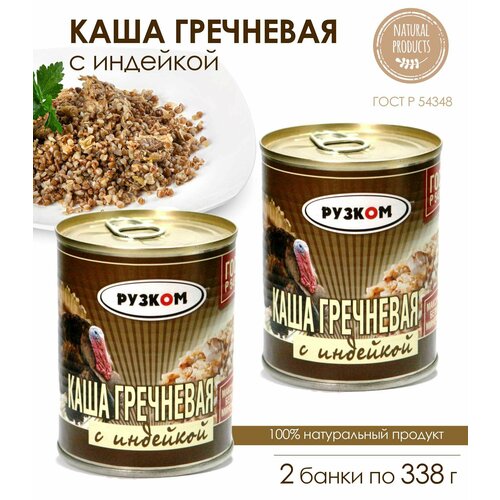 Каша гречневая с индейкой Рузком ГОСТ, 2 банки по 338 г / консервы мясорастительные с мясом птицы и крупами стерилизованные