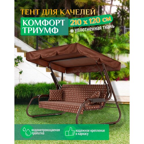 Тент для качелей Комфорт/Триумф (210х120 см) коричневый