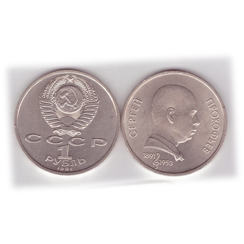 1 рубль СССР 1991 года 100 лет со дня рождения С. Прокофьева XF-AU