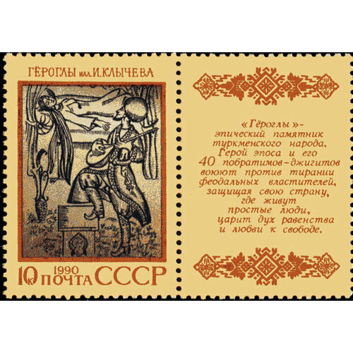 (1990-043) Марка + купон СССР Гёроглы Эпос народов СССР III O
