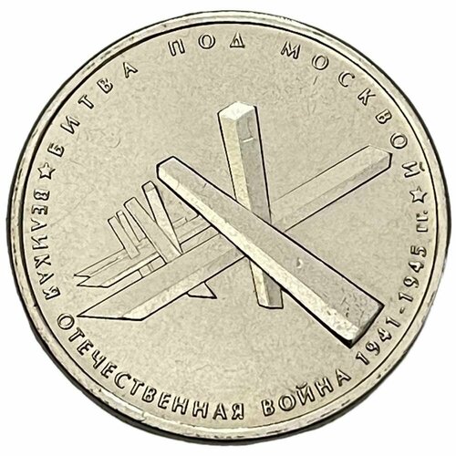 Россия 5 рублей 2014 г. (Великая Отечественная война - Битва под Москвой)
