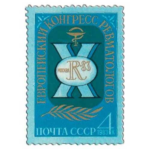 (1983-042) Марка СССР Эмблема Х Европейский Конгресс ревматологов, Москва III O