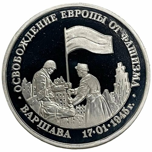Россия 3 рубля 1995 г. (Освобождение Европы от фашизма. Варшава) (Proof)