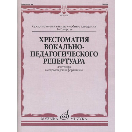 Хрестоматия вокально-педагогического репертуара. Для тенора, изд-во Музыка 16466ми счастливого рождества рождественские песни в облег перелож для ф о издательство музыка