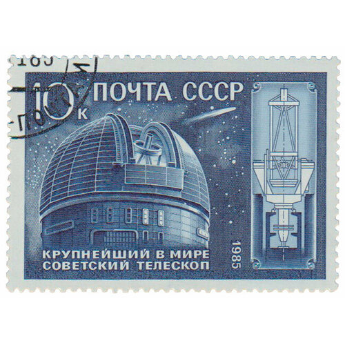 (1985-088) Марка СССР Телескоп обсерватории 10 лет телескопу Академии наук СССР III Θ
