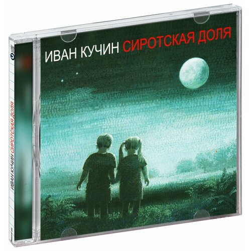 иван курнаев в пульсе сердца cd Иван Кучин: Сиротская доля (CD)