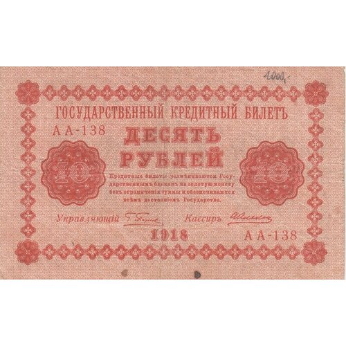 РСФСР 10 рублей 1918 г. (Г. Пятаков, А. Алексеев)